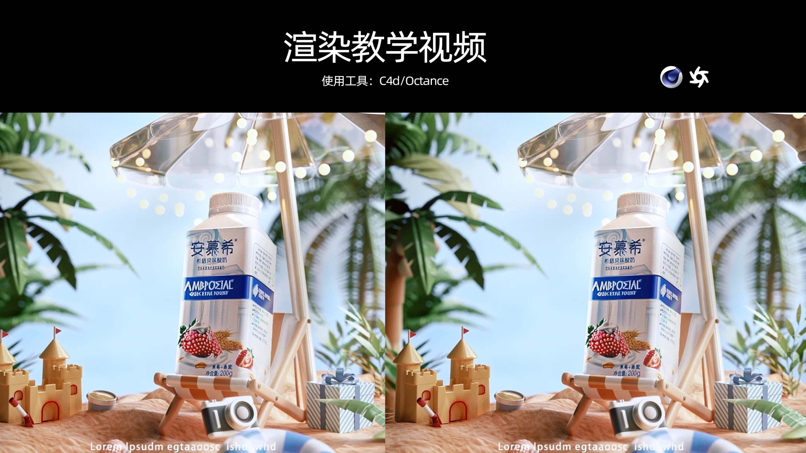 安慕希KV渲染视频教学-含白膜