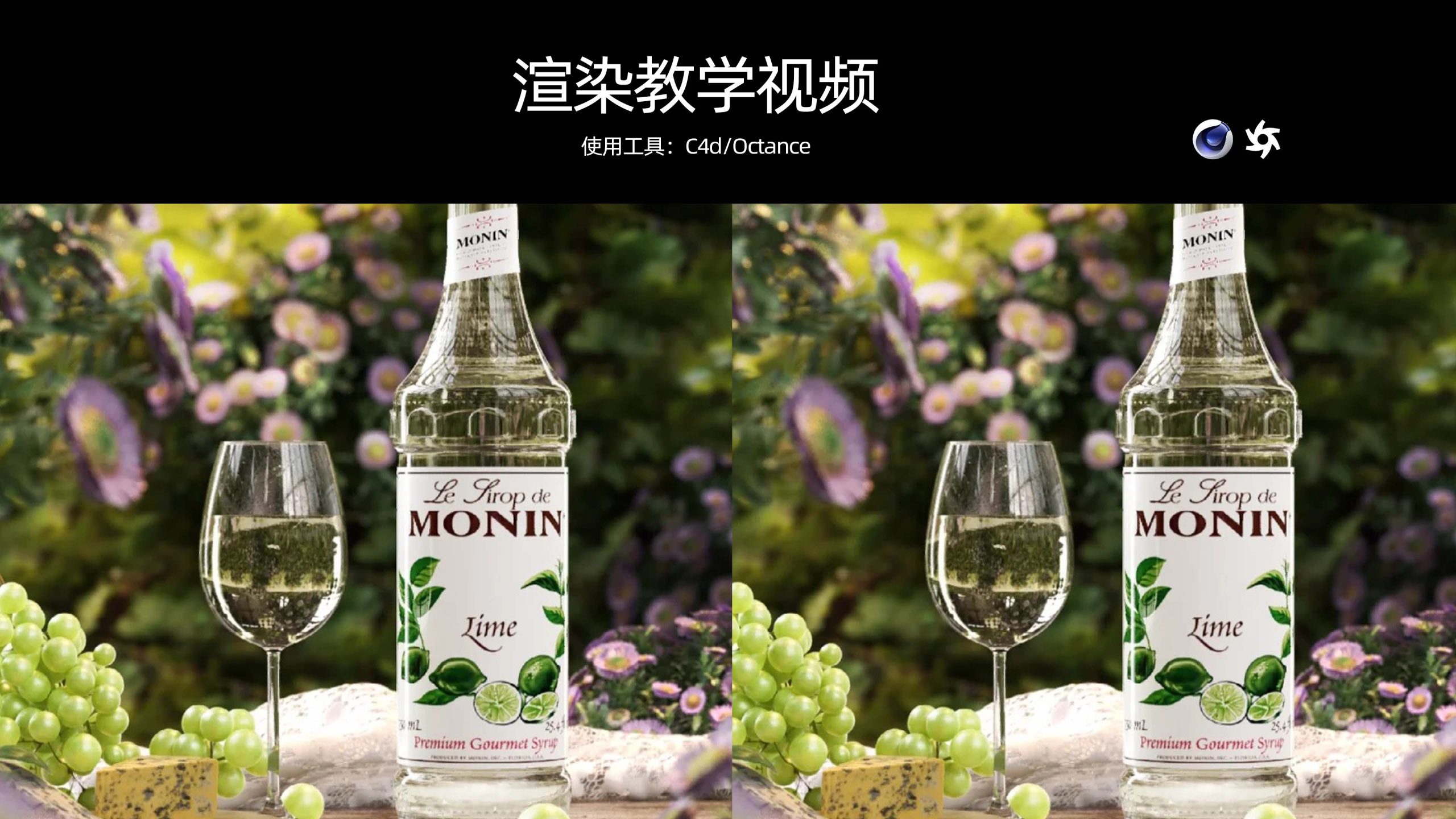 花园葡萄酒KV渲染视频教学-含白膜