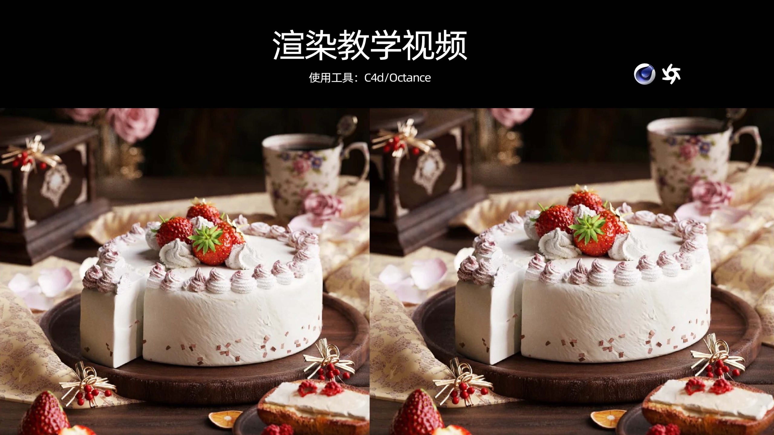 蛋糕渲染视频教学-含白膜