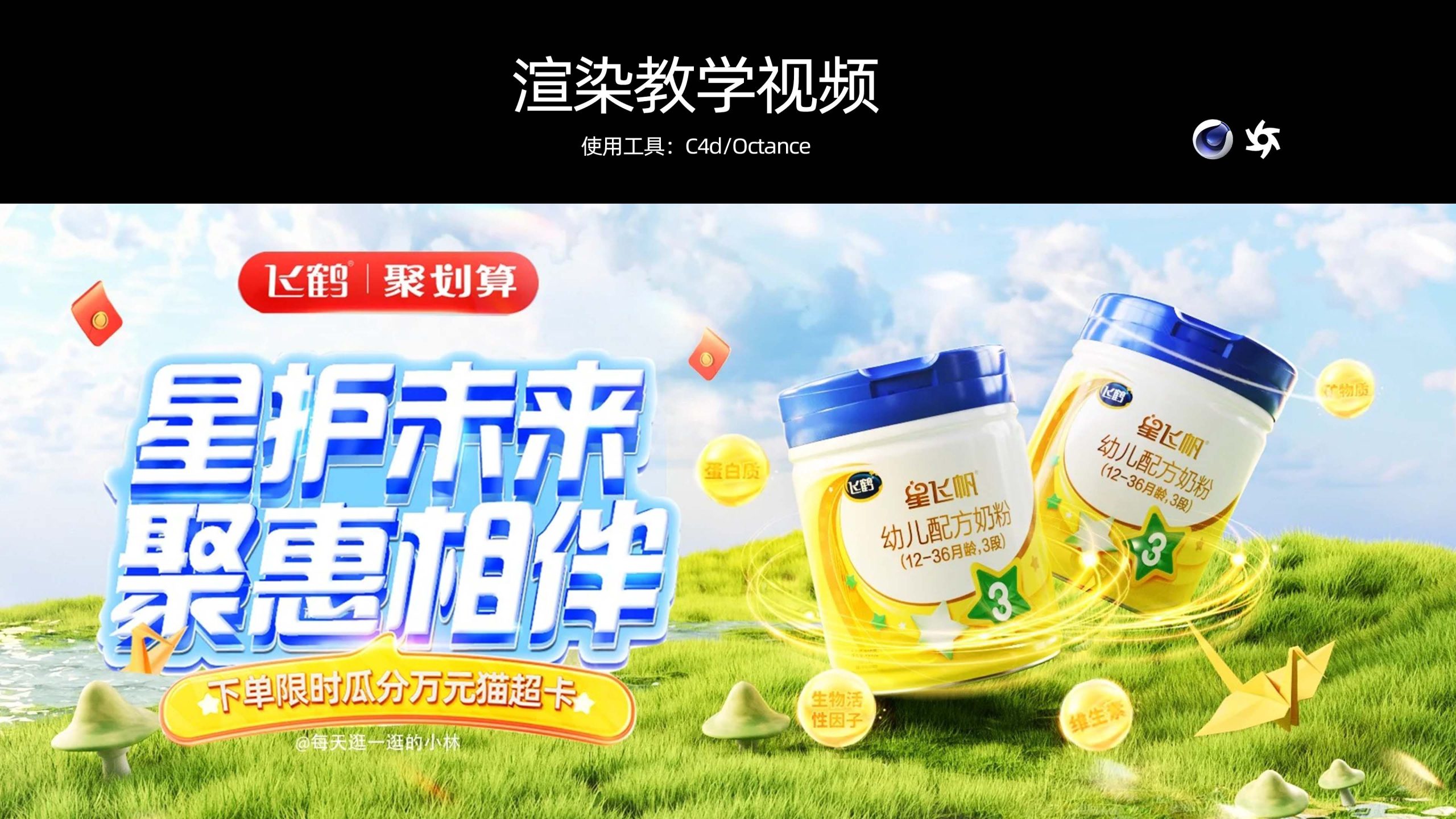 飞鹤奶粉KV渲染教学-含白膜