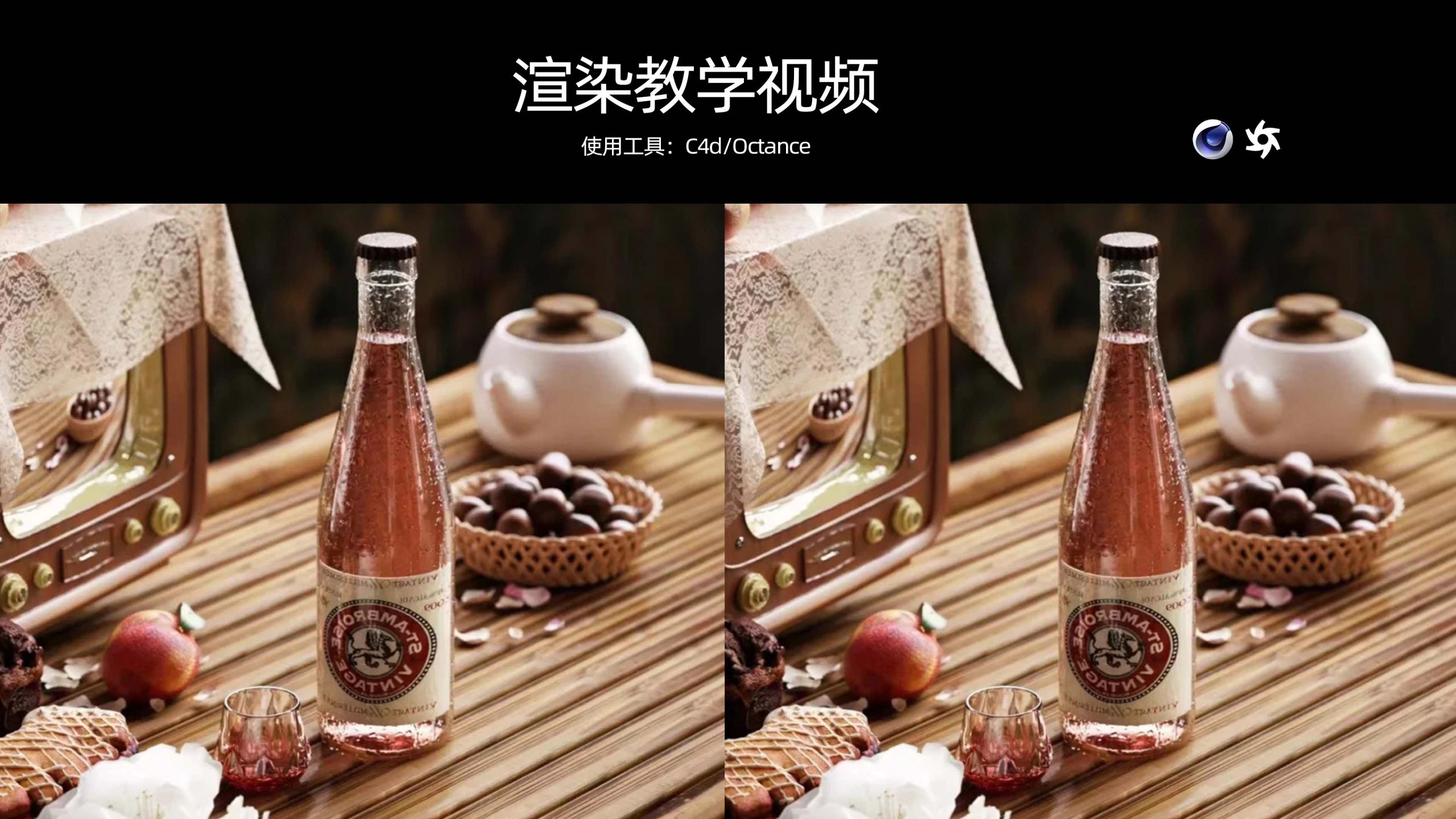 水珠酒写实KV渲染教学-含白膜