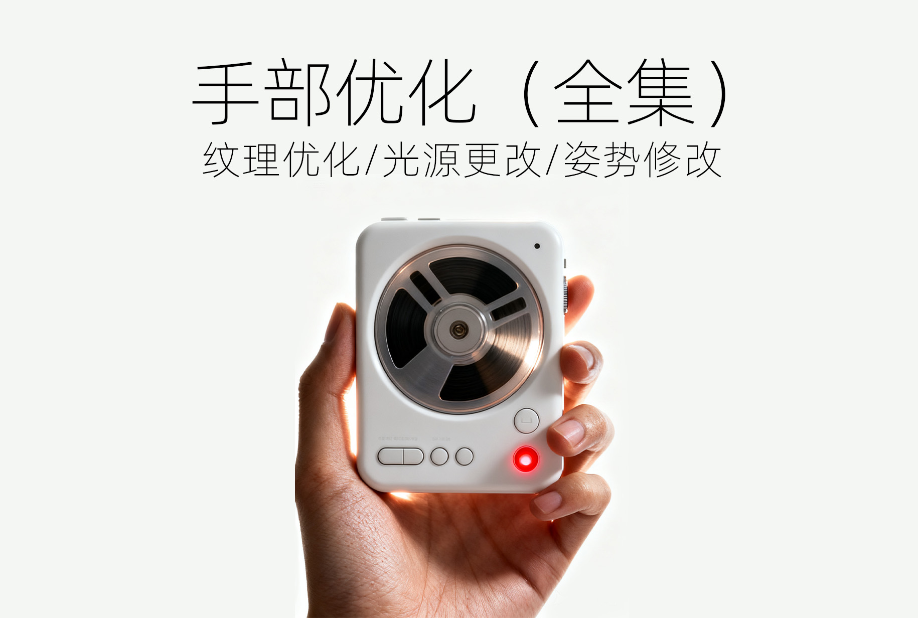 手部优化（全集）-2k分辨率版